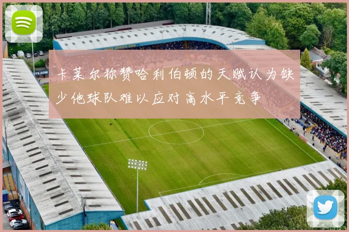 卡莱尔称赞哈利伯顿的天赋认为缺少他球队难以应对高水平竞争